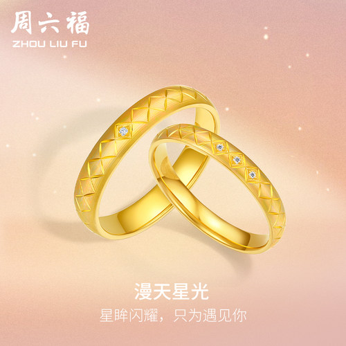 T周六福5G黄金钻石戒指情侣足金镶嵌钻戒结婚三金对戒送女生礼物
