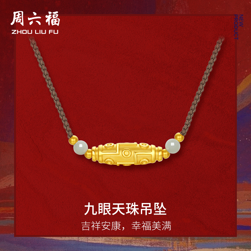 周六福金镶玉九眼天珠吊坠