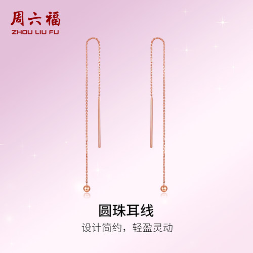 周六福18K金耳饰圆珠耳坠简约