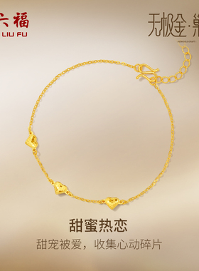 周六福5G爱心黄金手链女无极金三代 巢ING系列计价足金节日礼物