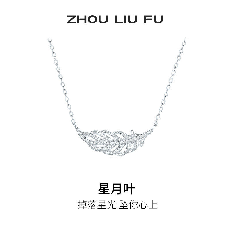 周六福项链女羽毛链坠S925银高级感轻奢小众送女友节日礼物