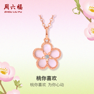 周六福18K金钻石吊坠女天然真钻桃你喜欢璀璨花au750颈饰七夕礼物