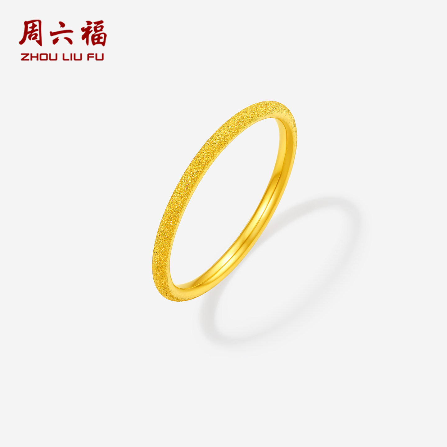 周六福黄金5G计价足金戒指细闪喷砂素圈男女戒环七夕礼物