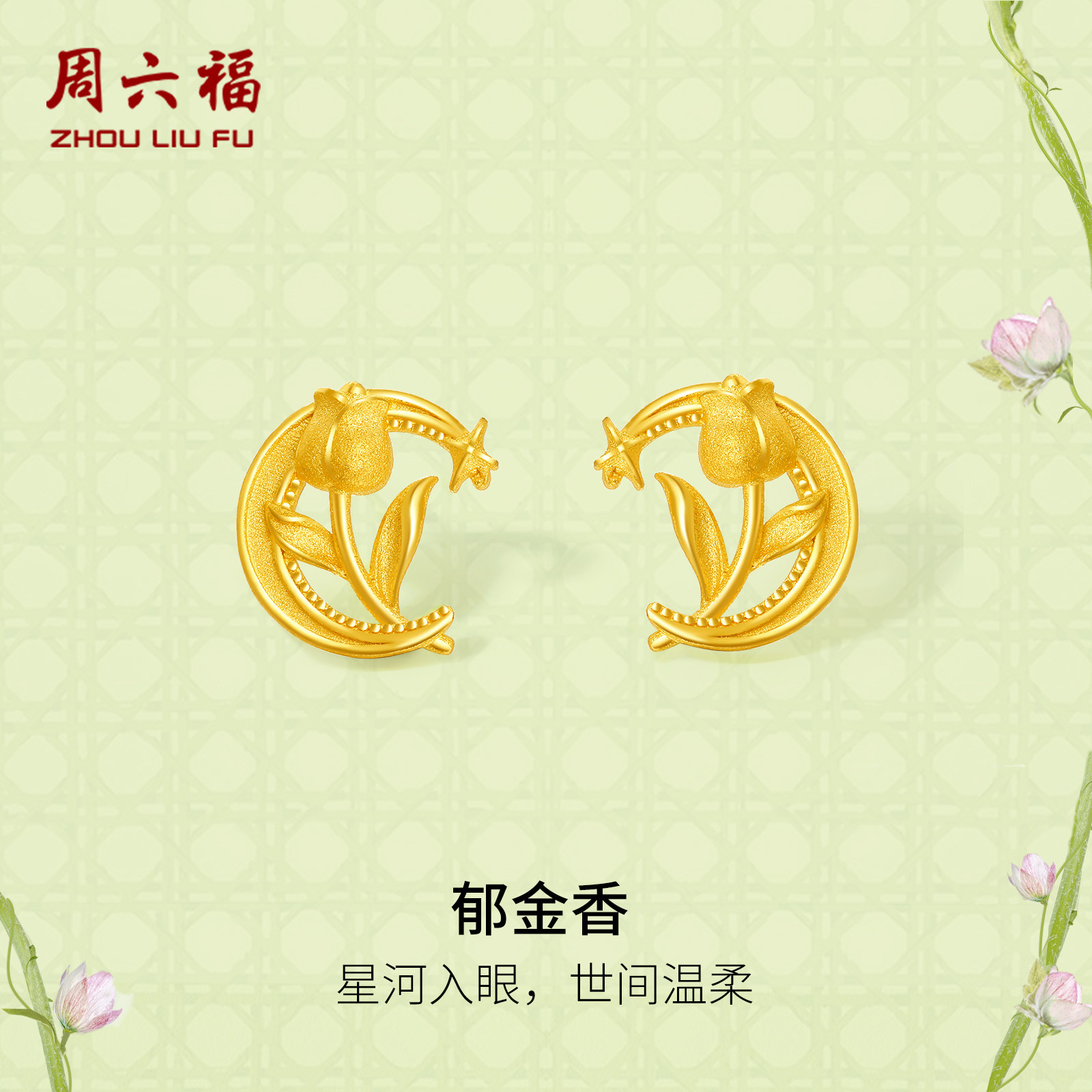 周六福黄金耳钉女计价足金郁金香耳饰安妮的花园系列新年礼物,黄金,细金工艺定价黄金耳饰,淘宝优惠券,粉丝福利购,淘宝优惠卷