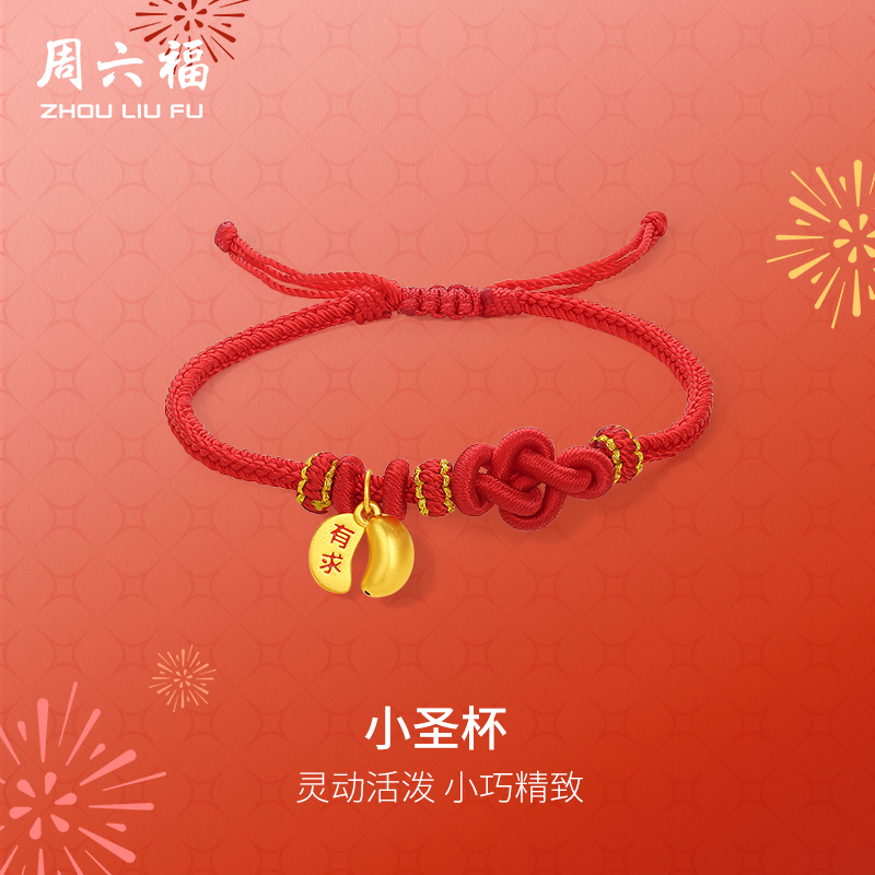 周六福5d硬金小圣杯手绳女款