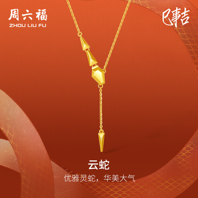 周六福5G黄金项链女计价足金云蛇链坠生肖蛇系列系列节日礼物
