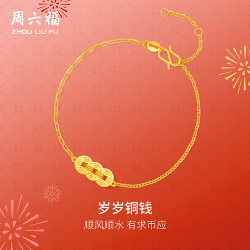 周六福5G黄金计价手链女款岁岁铜钱首饰春节新品节日礼物