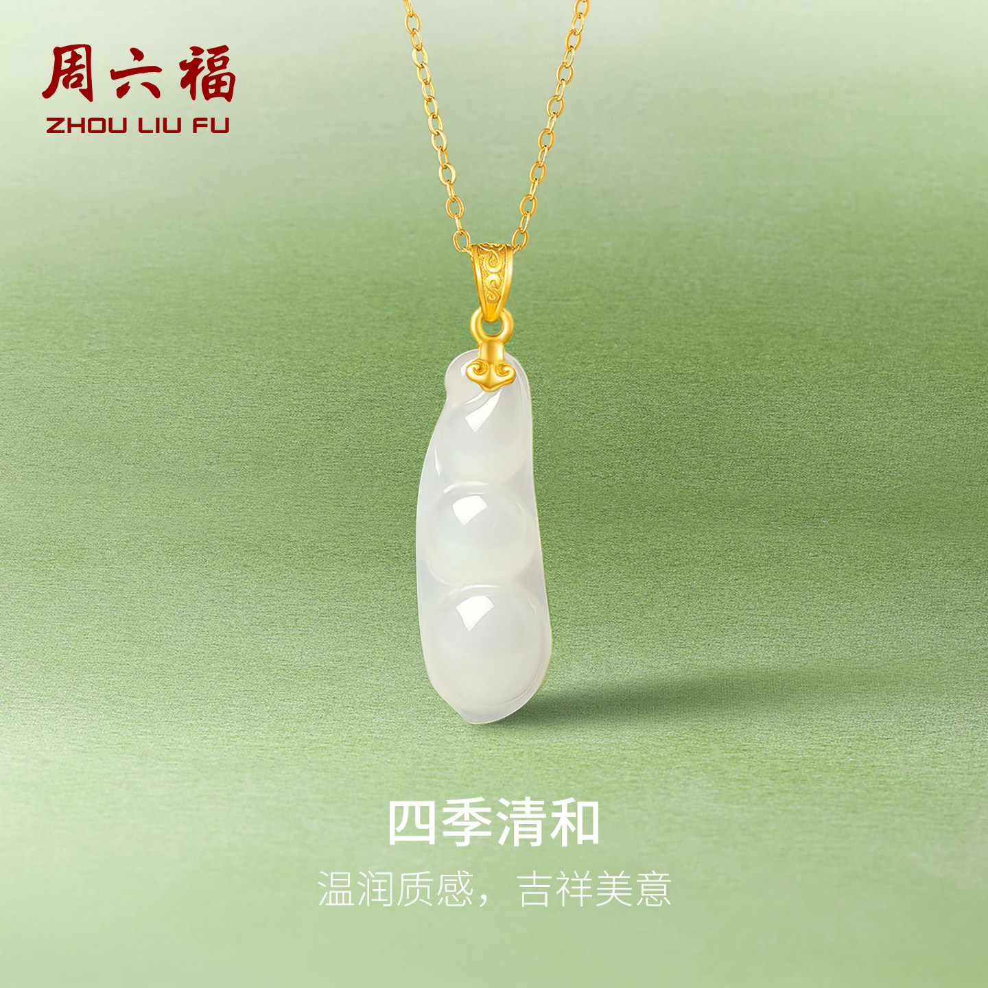 周六福金镶玉吊坠和田白玉平安如意四季福豆玉坠新年礼物