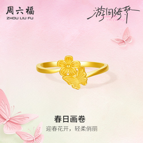 周六福5G足金计价戒指蝴蝶花春日画卷女戒游园绮梦系列圣诞礼物