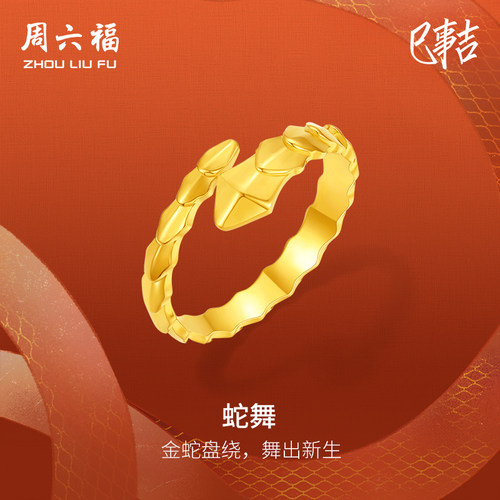 周六福5G足金计价黄金戒指金蛇盘绕向上舞蛇戒生肖蛇系列圣诞礼物