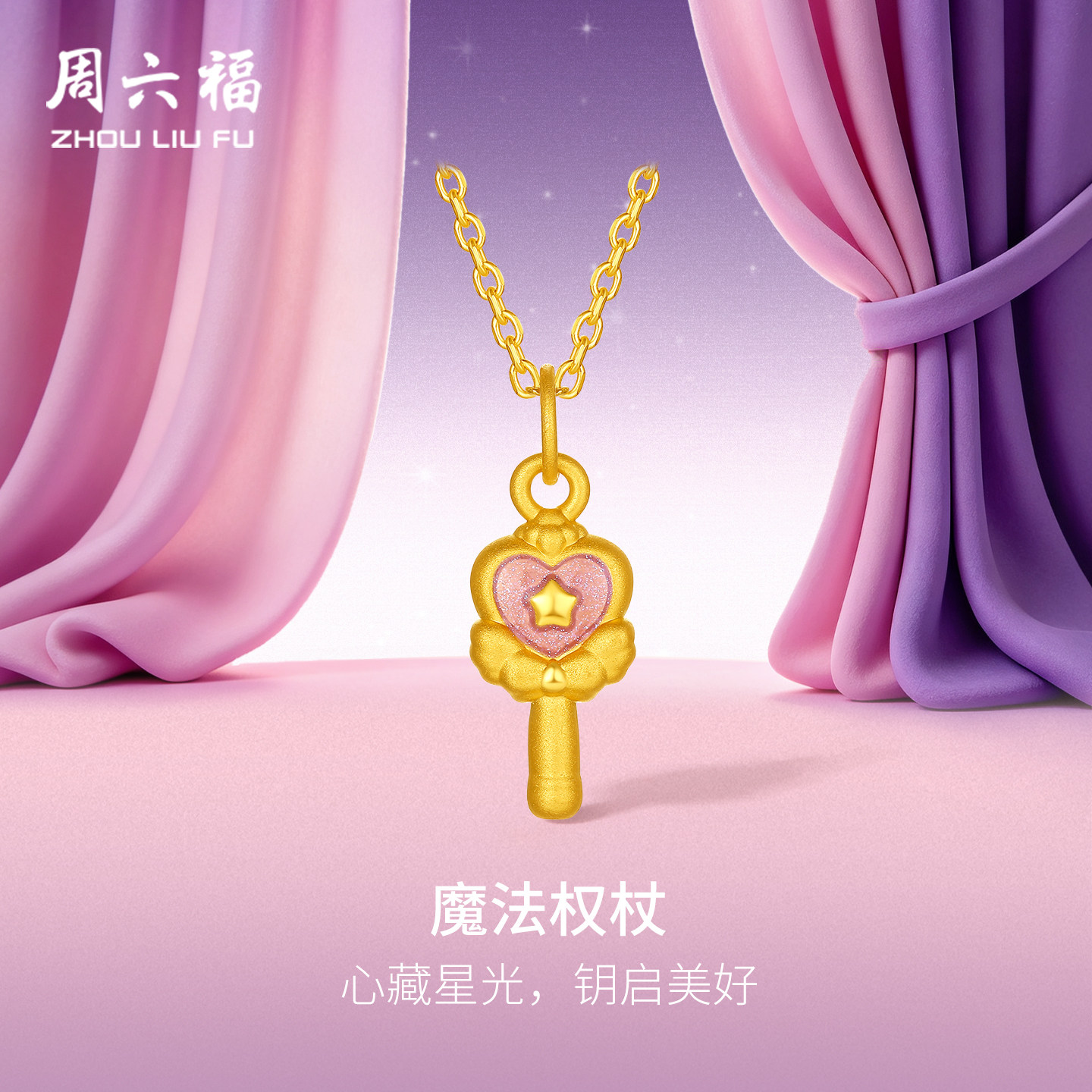 周六福黄金5d硬金吊坠女款定价魔法权杖手绳转运珠送女生礼物