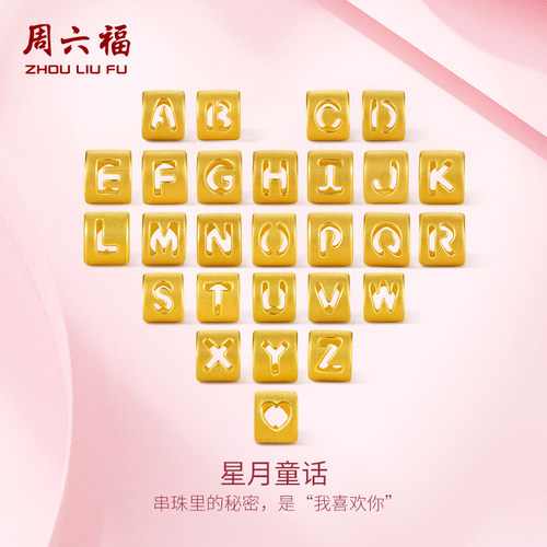 周六福黄金字母转运珠手链情侣款