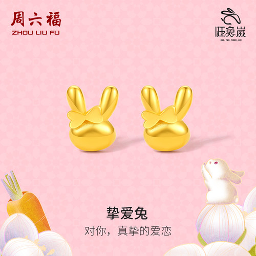 周六福黄金耳饰女款计价5G亮面十二生肖兔耳钉本命年七夕礼物