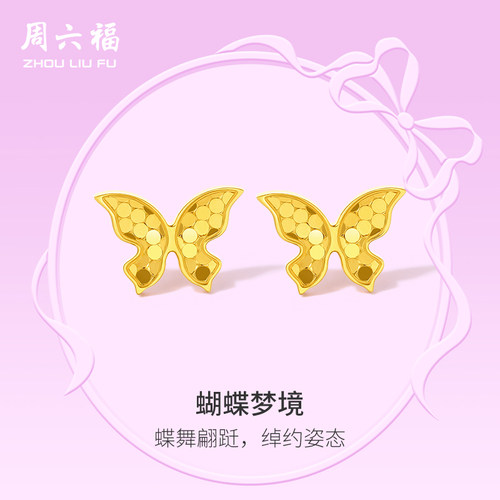 周六福5G黄金耳饰女计价足金蝴蝶耳钉在逃公主系列圣诞礼物
