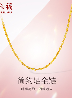 周六福黄金项链女足金绞丝链计价金链子素链锁骨链首饰新年礼物