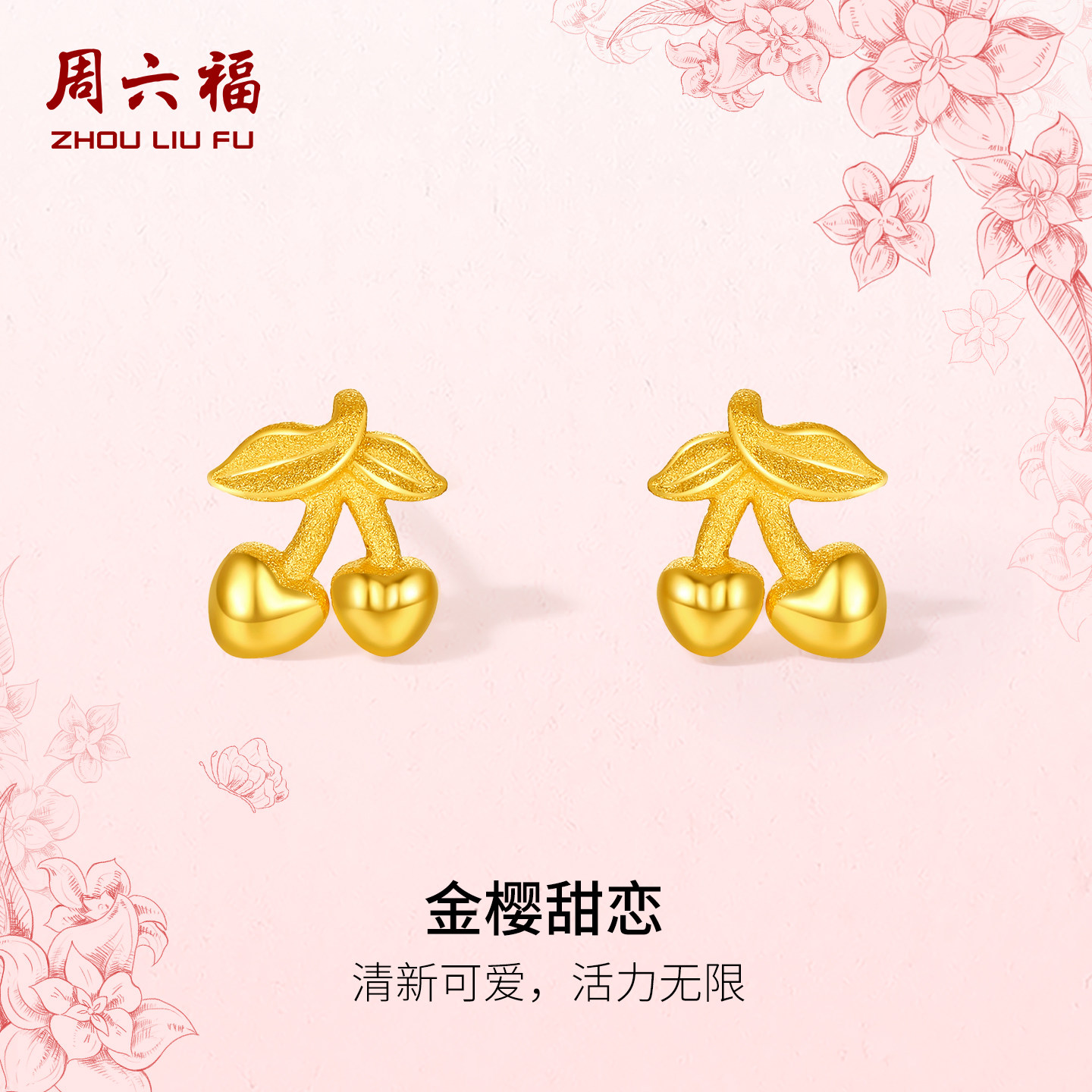 周六福黄金计价5G足金耳钉可爱甜美金樱甜恋耳饰田园系列新年礼物,黄金,细金工艺定价黄金耳饰,淘宝优惠券,粉丝福利购,淘宝优惠卷