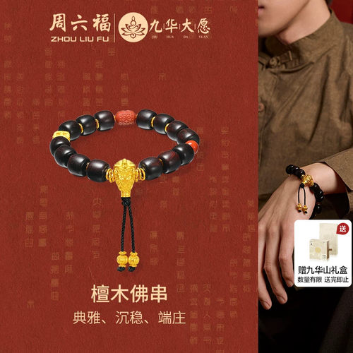 周六福九华山系列檀木佛串手串男