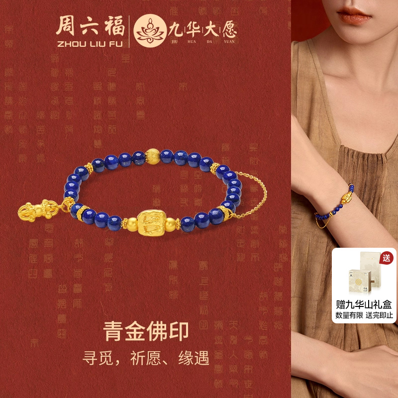 周六福黄金手串女款5d硬金定价九华山系列青金石佛印佛送女友礼物