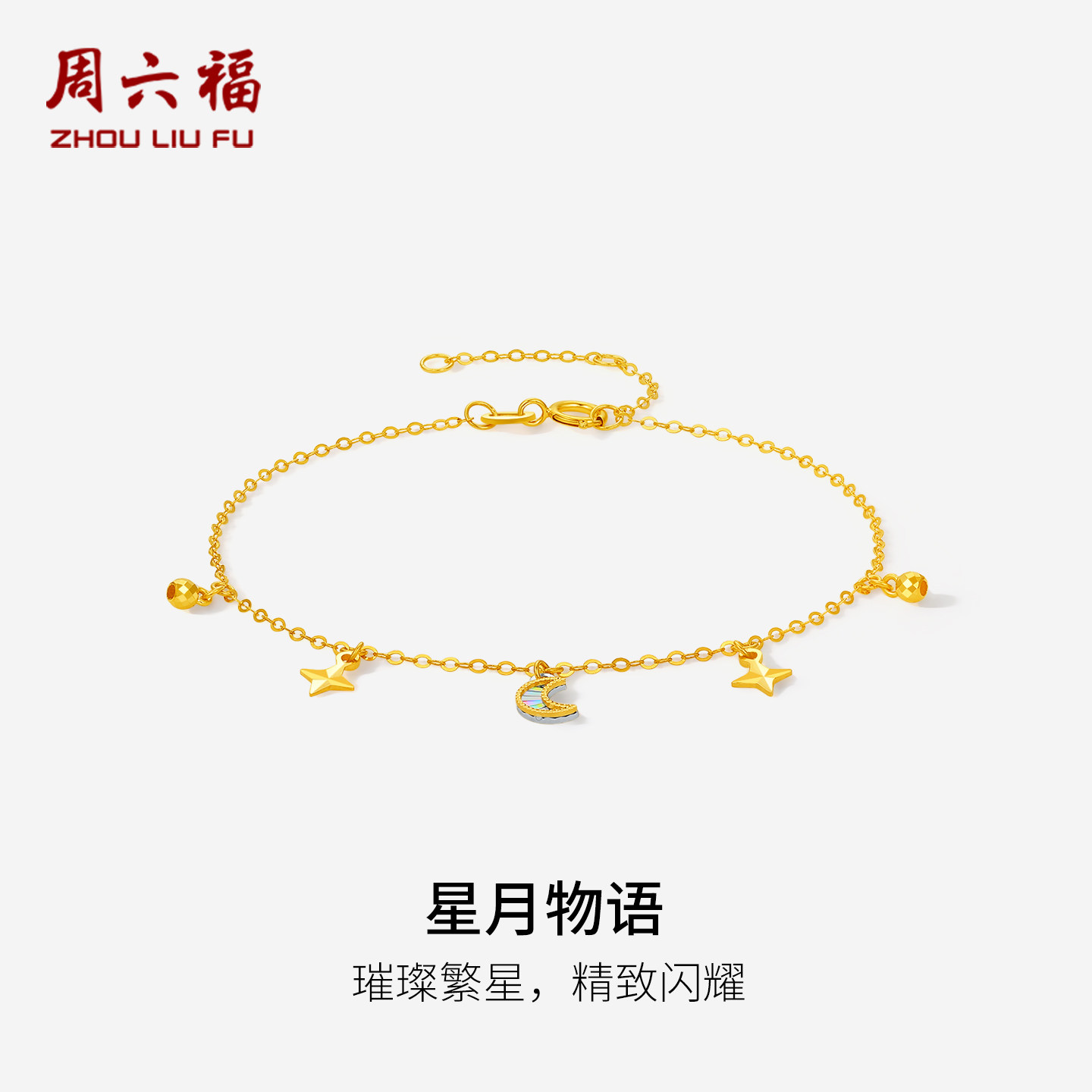 周六福双色18K金手链女月亮手饰au750多彩金节日礼物送女友