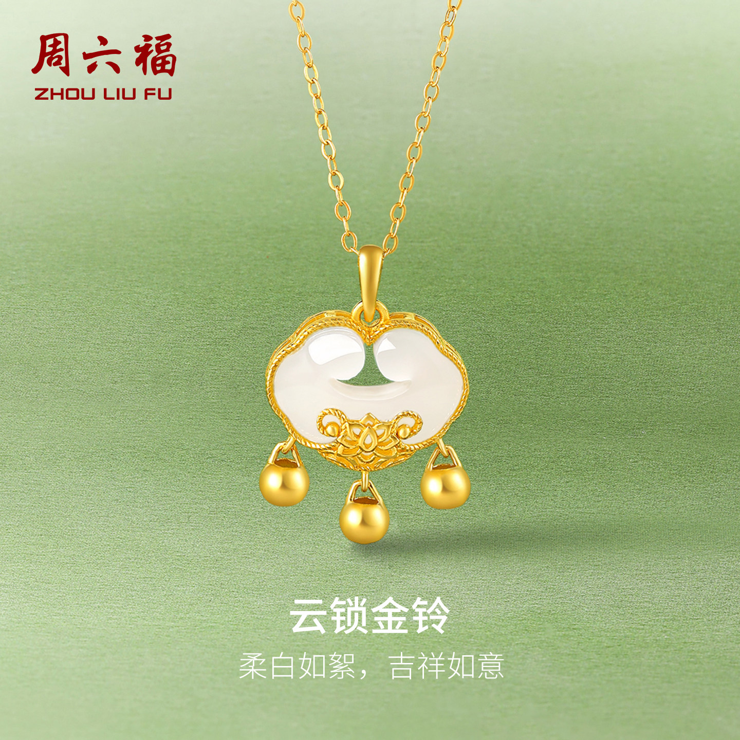 周六福珠宝黄金金镶玉吊坠和田白玉如意挂件送女友新年礼物