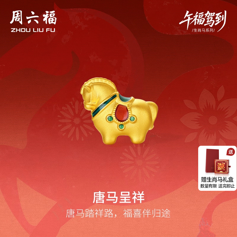 周六福5d硬金定价黄金手绳女唐马呈祥女士生肖手串生肖马圣诞礼物