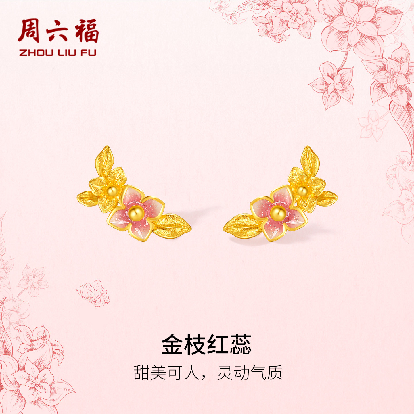 周六福黄金5G足金耳饰耳钉计价金枝红蕊田园系列女友新年礼物,黄金,细金工艺定价黄金耳饰,淘宝优惠券,粉丝福利购,淘宝优惠卷
