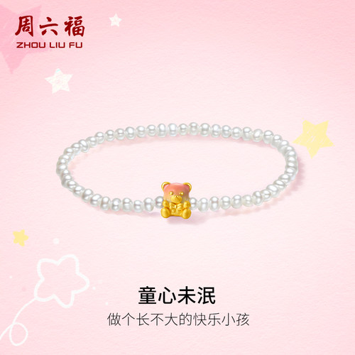 周六福3d硬金手串女小熊珍珠定价黄金手链童心未泯系列送圣诞礼物