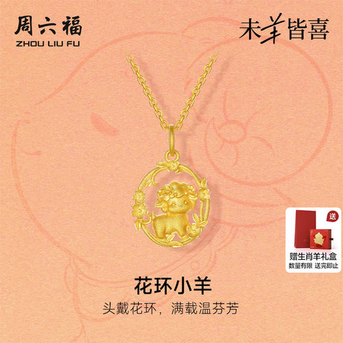 周六福黄金精品计价足金萌趣花环小羊吊坠挂坠生肖羊系列节日礼物