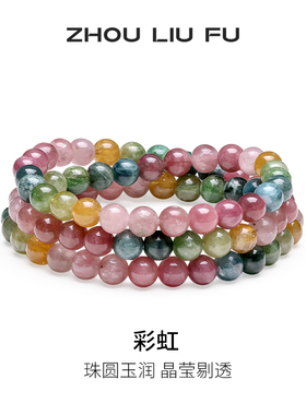 周六福彩虹碧玺手串女款水晶半宝多宝多福手串新年礼物官方旗舰店
