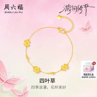 周六福黄金手链女新款5G足金计价四叶草手饰游园绮梦系列情人节