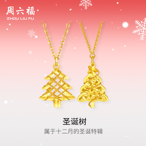 周六福黄金足金计价爆闪圣诞树链坠女款项链新年节新品圣诞礼物