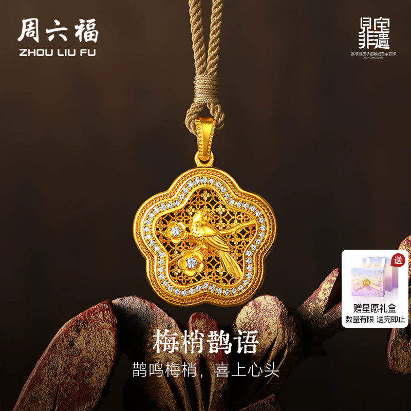 周六福黄金镶嵌钻石吊坠女款非遗系列木雕梅梢鹊语吊坠送礼物