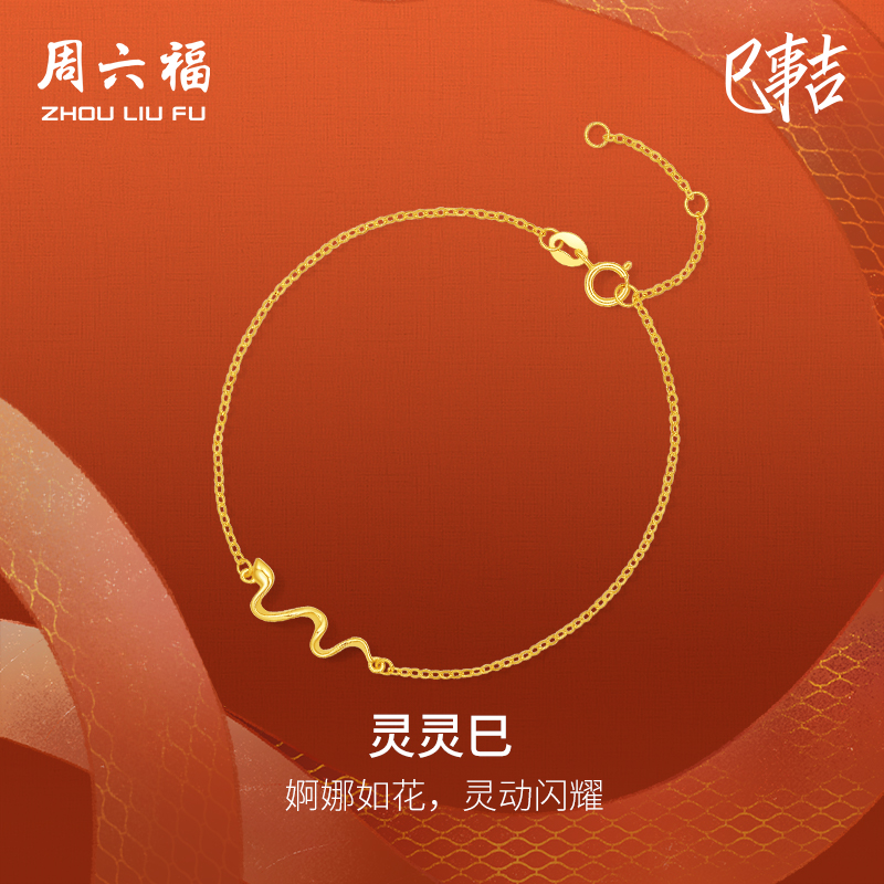 周六福黃18K金生肖蛇手鏈女