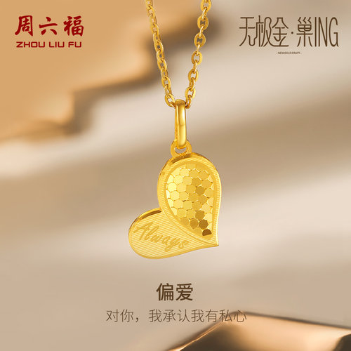 周六福偏爱5G黄金爱心吊坠女款计价足金颈饰爱心无极金节日礼物