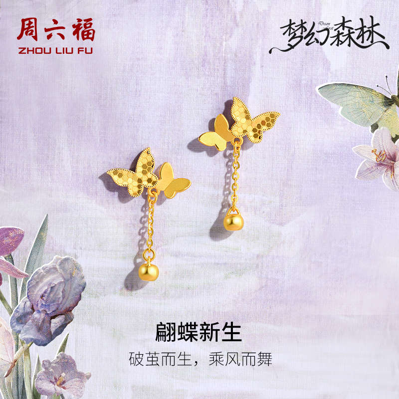 周六福黄金耳钉女5G足金计价双蝴蝶蜂巢爆闪梦幻森林系列节日礼物