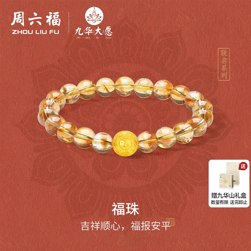 周六福黄金手串3d硬金定价九华山联名福珠黄水晶好运连连送礼物