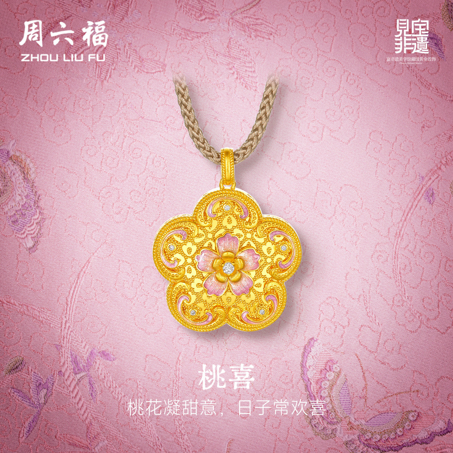 周六福黄金镶嵌钻石吊坠女非遗系列宋锦足金颐莲花颈饰妇女节礼物