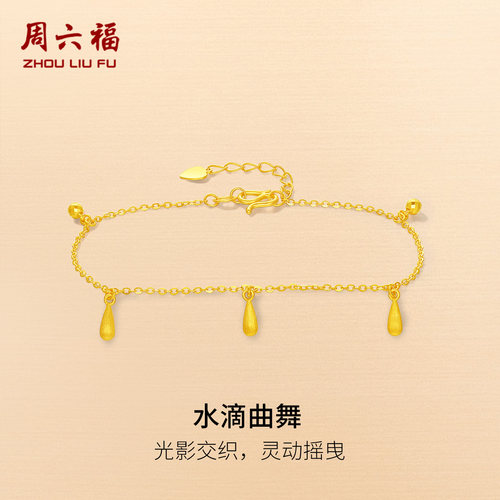 周六福黄金5G计价足金手链复古典雅水滴舞曲手饰水滴系列节日礼物
