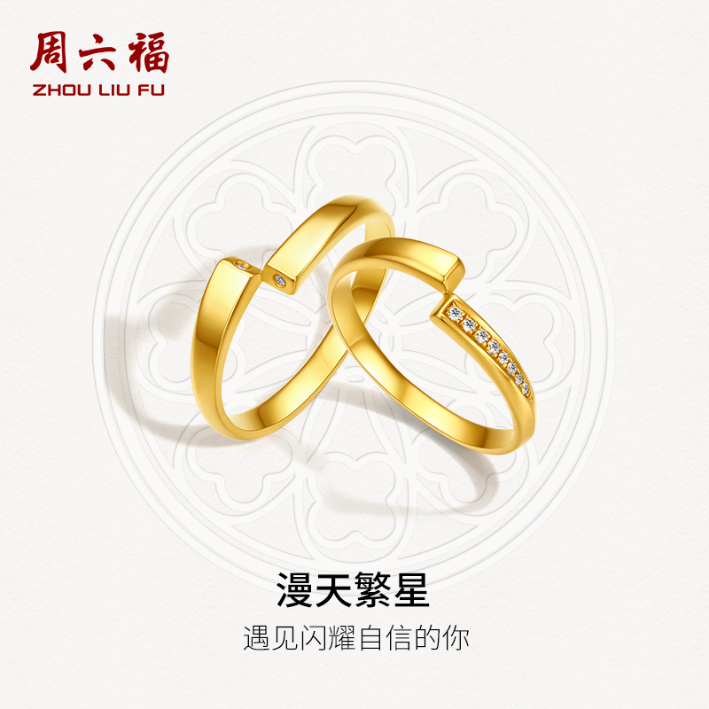 周六福5G黄金钻石情侣戒指