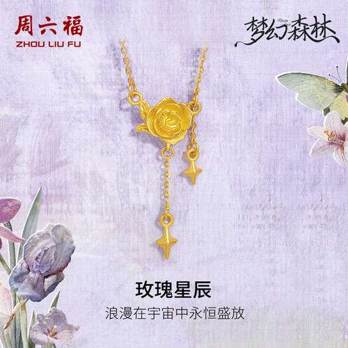 周六福黄金项链吊坠足金计价链坠玫瑰花套链梦幻森林系列圣诞礼物