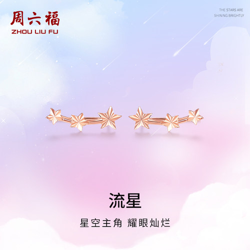 周六福钻石五角星耳饰耳钉
