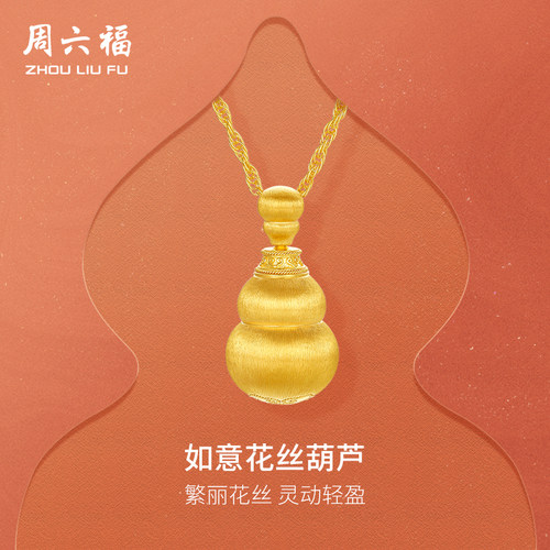 6周六福黄金计价足金链坠如意繁丽花丝葫芦福禄项链圣诞礼物