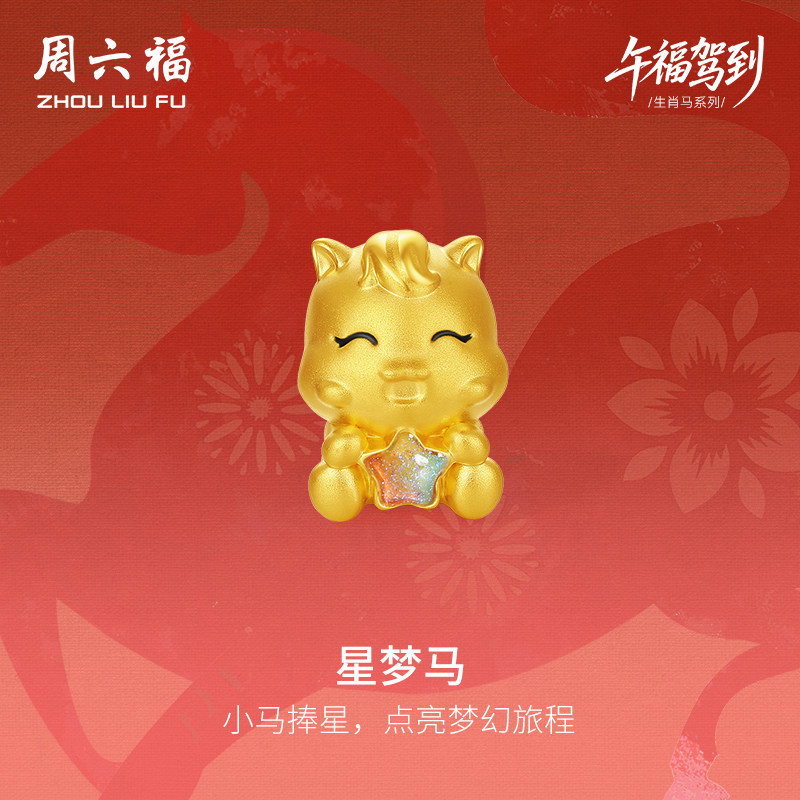 周六福黄金手绳女编绳星梦马生肖马系列5D硬金手绳珐琅定价旗舰店
