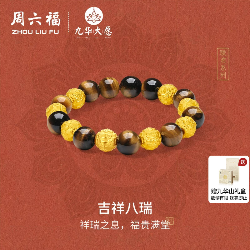 周六福黄金手串男款3d硬金定价九华山联名吉祥八瑞足金送节日礼物