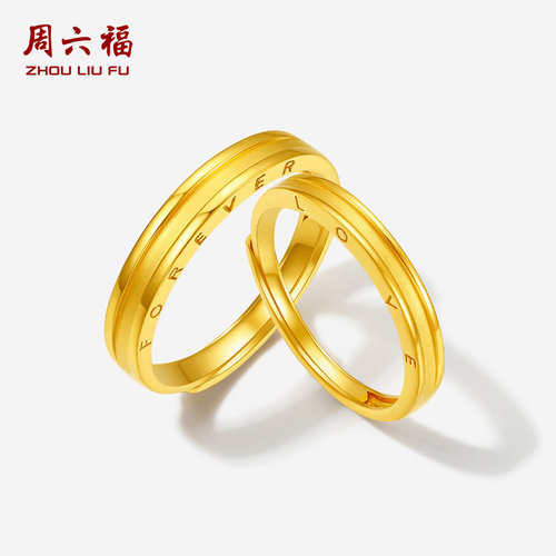 周六福5G黄金戒指男女计价足金情侣LOVE FOREVER婚戒对戒三金礼物