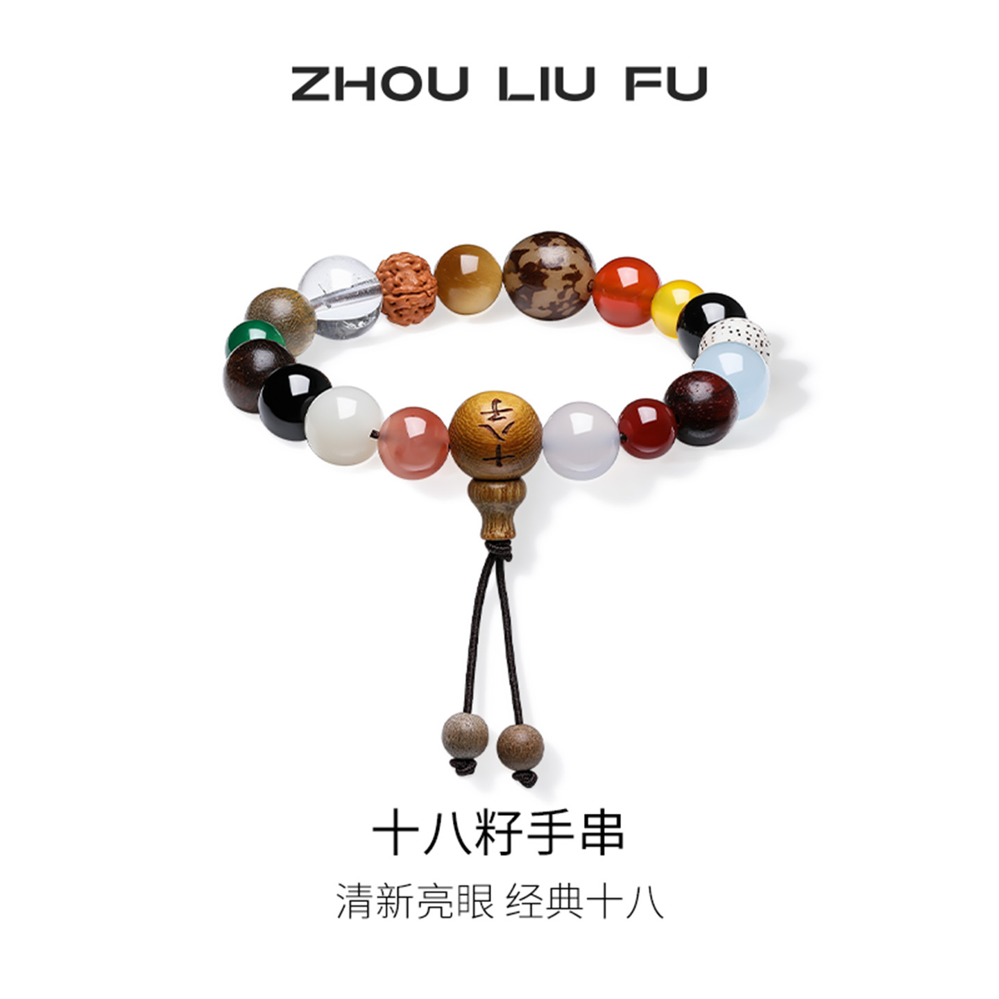 周六福十八籽菩提手串