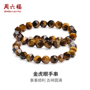 周六福金虎眼手串情侣款 水晶半宝木变石手串送男生礼物官方旗舰店