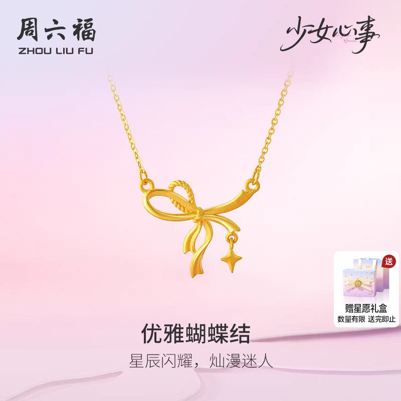 周六福黄金计价足金链坠优雅蝴蝶结项链少女心事系列新年礼物