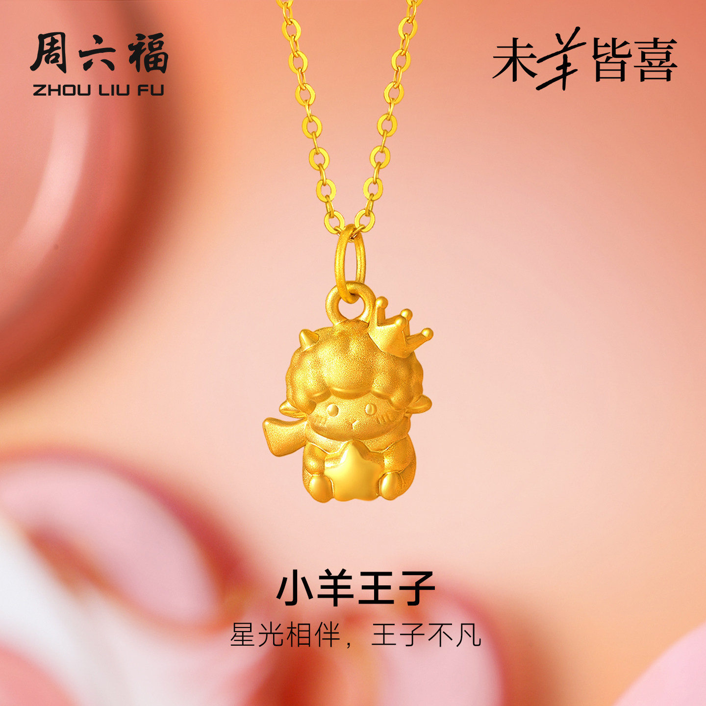 周六福黄金5d硬金吊坠女款定价小羊王子颈饰生肖羊系列送礼物