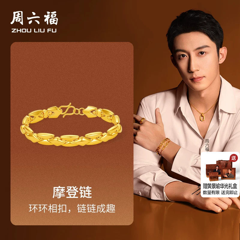 周六福黄金手链男款5d硬金定价华光系列黄景瑜同款摩登链经典环扣
